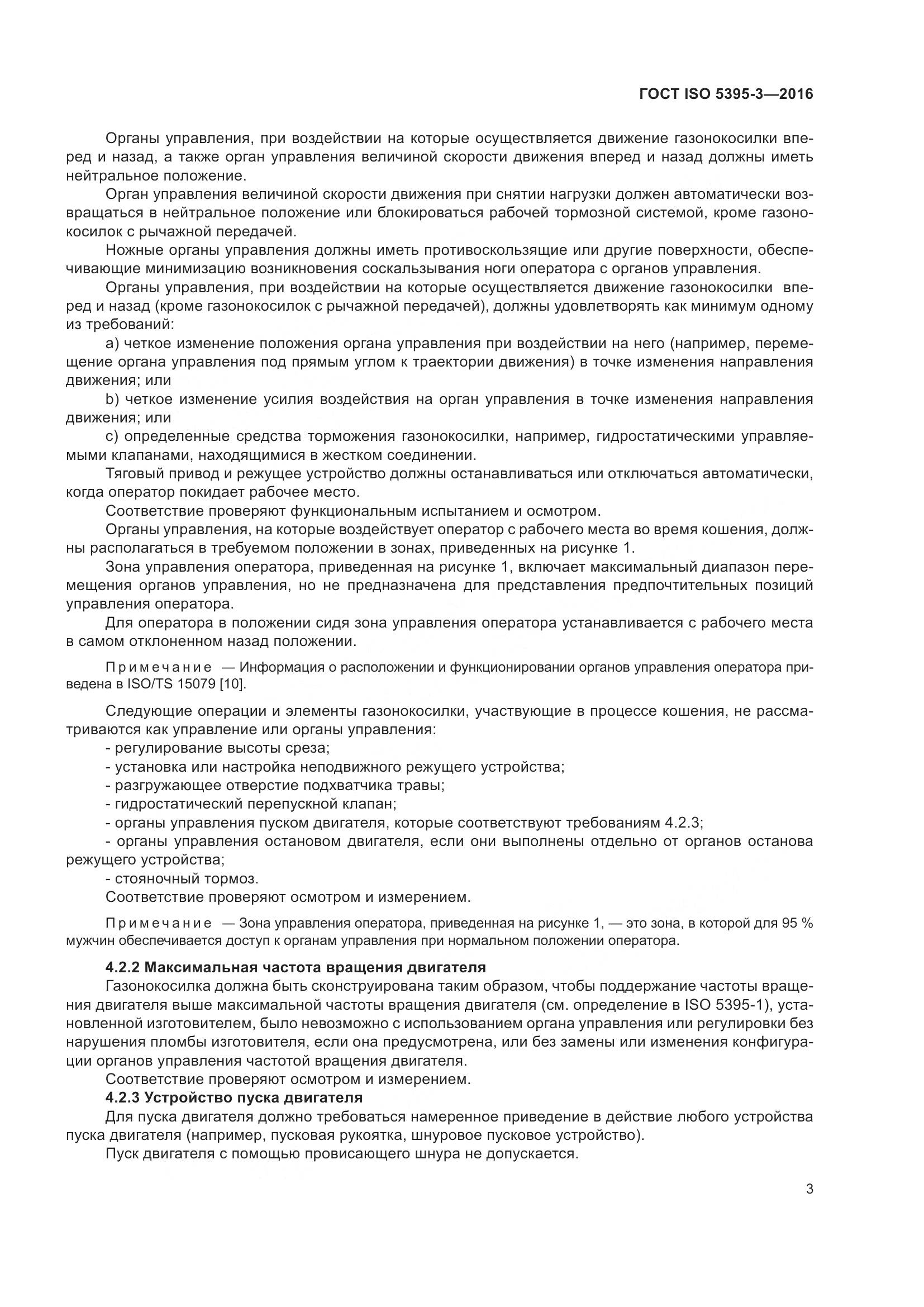 ГОСТ ISO  5395-3-2016, страница 7