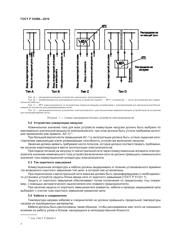 ГОСТ Р 53988-2010, страница 8