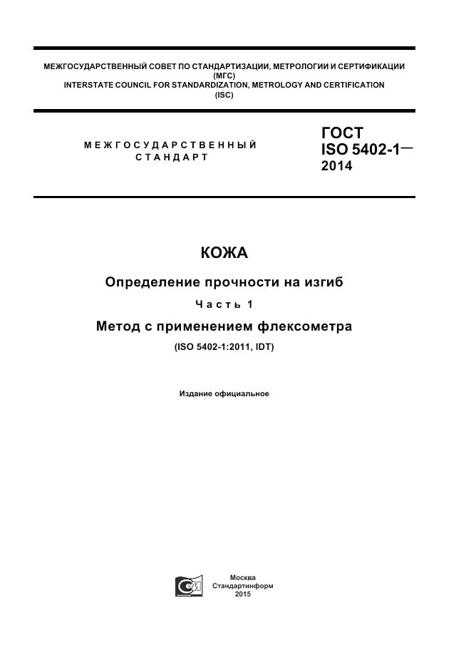 ГОСТ ISO 5402-1-2014, страница 1