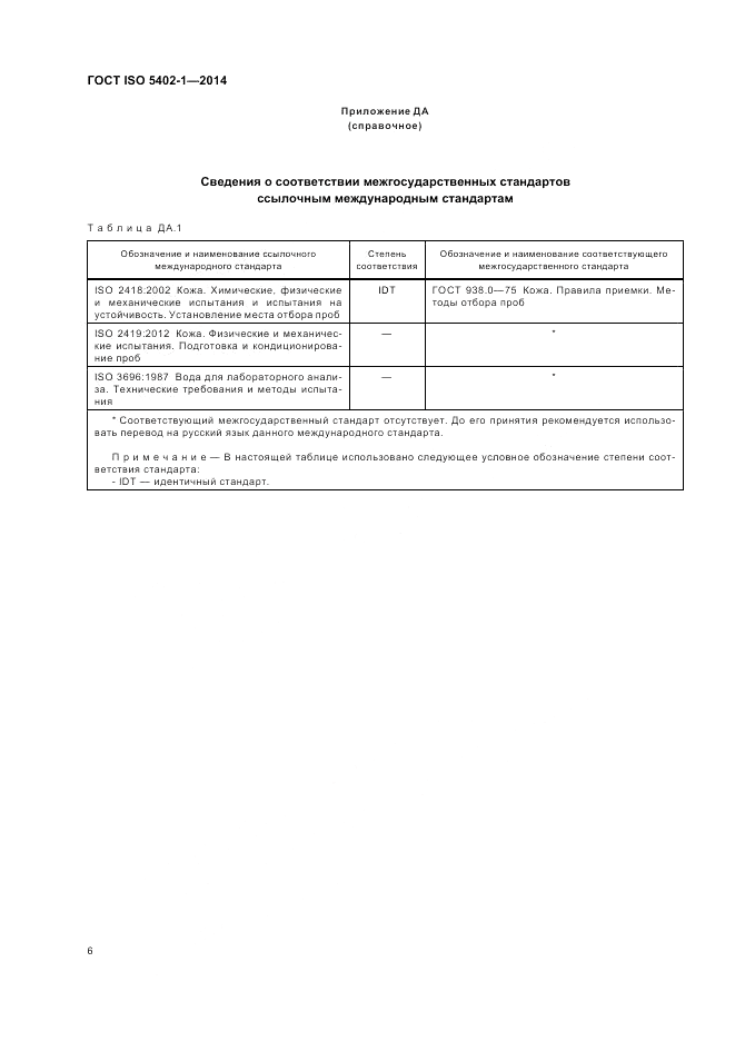 ГОСТ ISO 5402-1-2014, страница 10