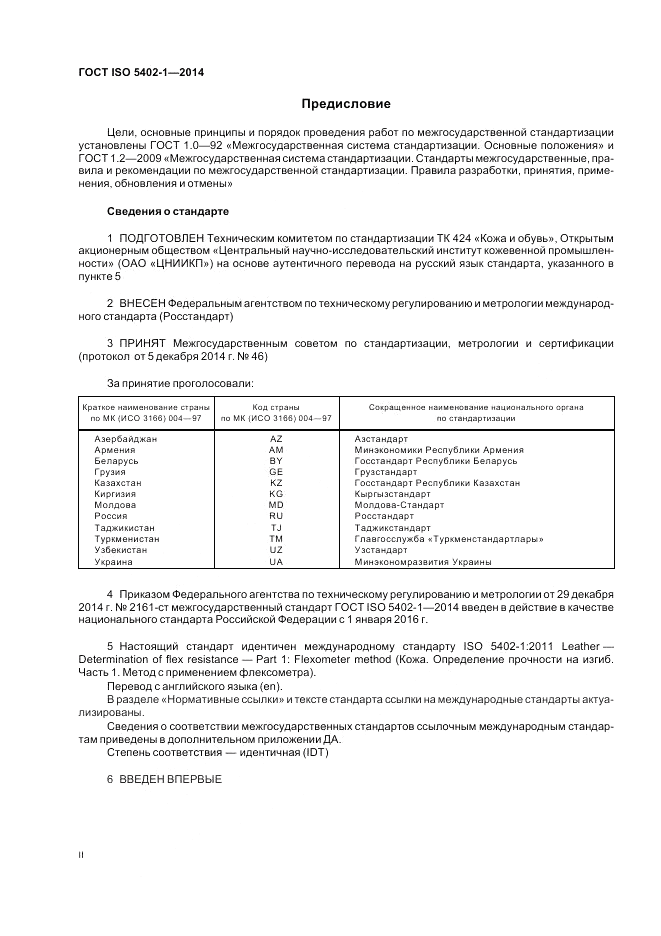 ГОСТ ISO 5402-1-2014, страница 2