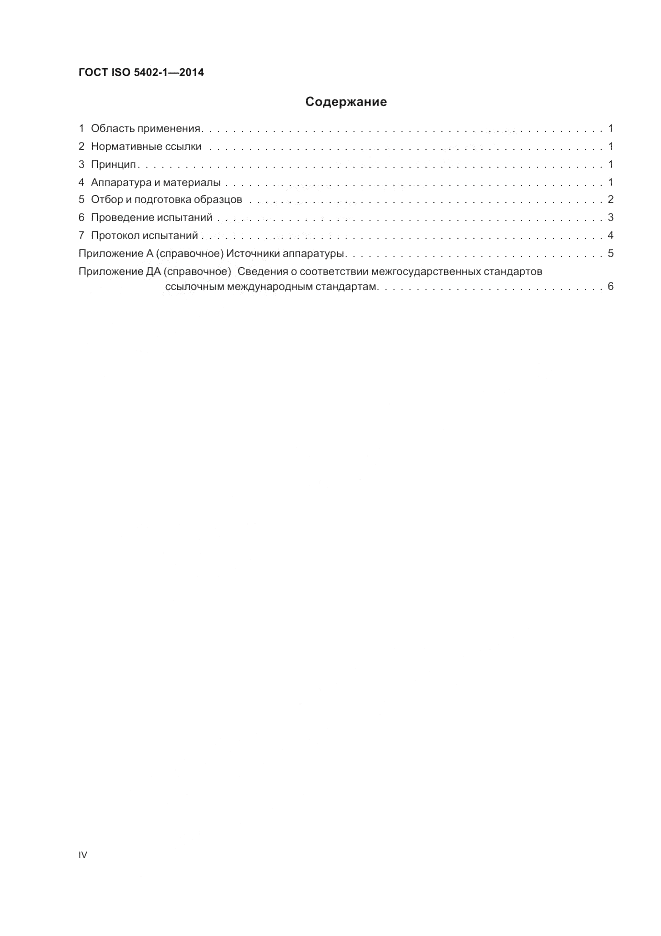 ГОСТ ISO 5402-1-2014, страница 4