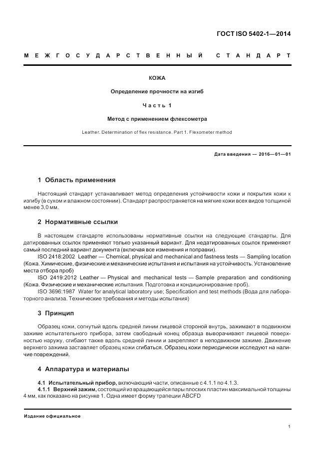 ГОСТ ISO 5402-1-2014, страница 5
