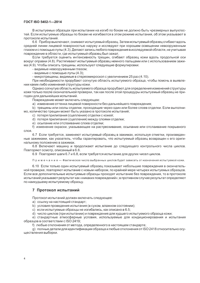 ГОСТ ISO 5402-1-2014, страница 8