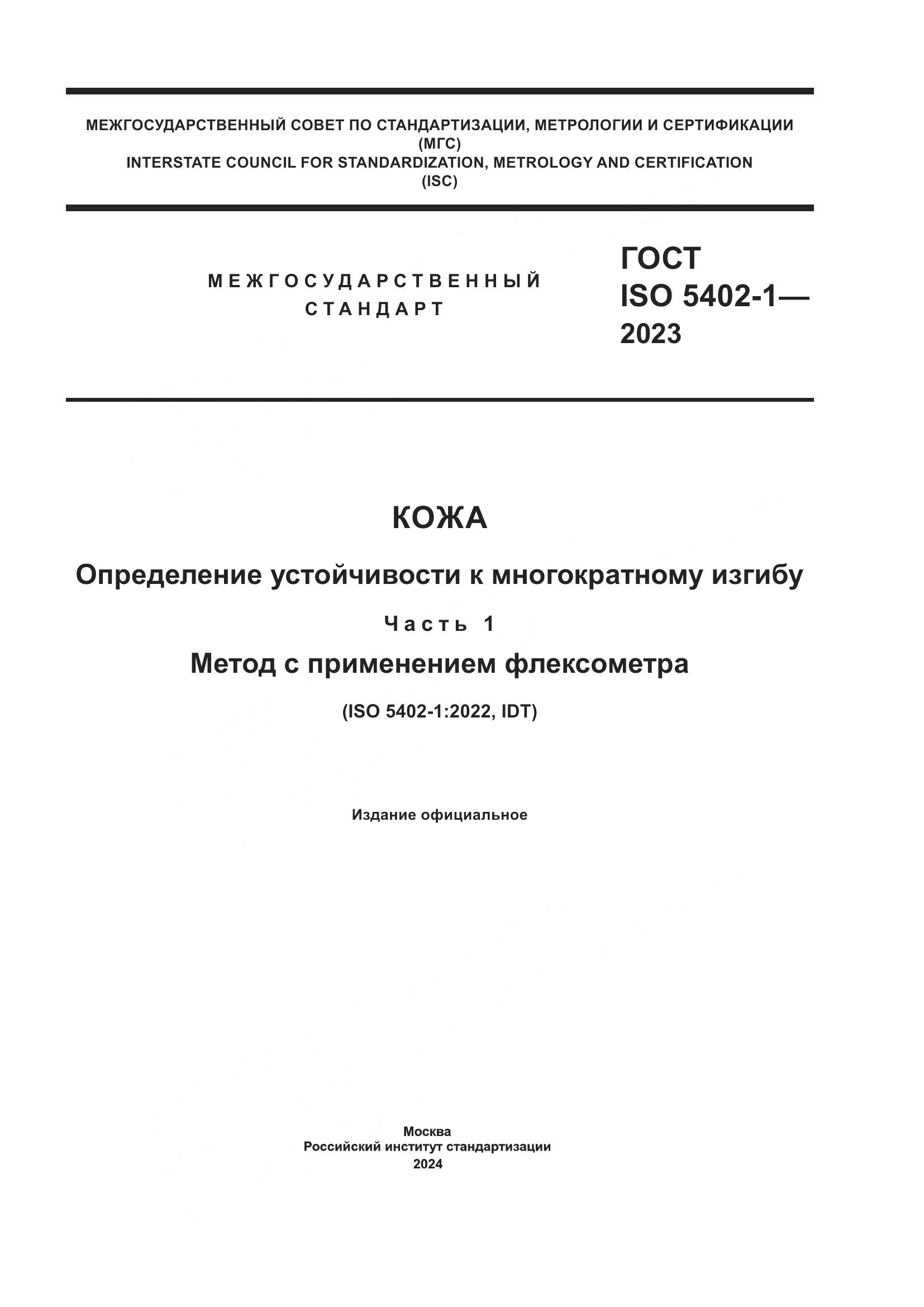 ГОСТ ISO 5402-1-2023, страница 1