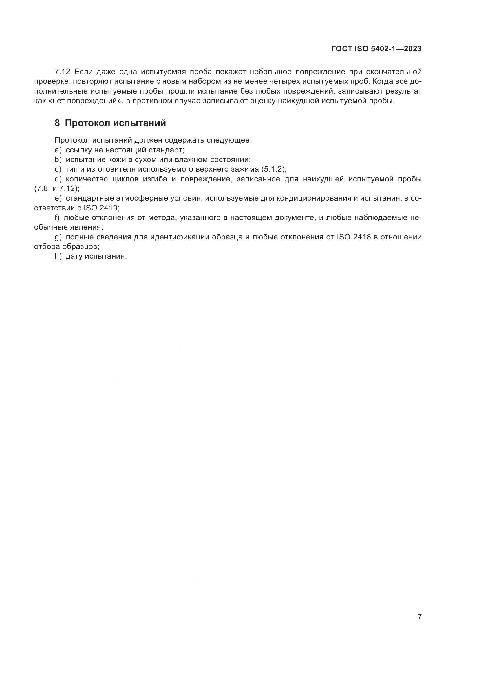 ГОСТ ISO 5402-1-2023, страница 11