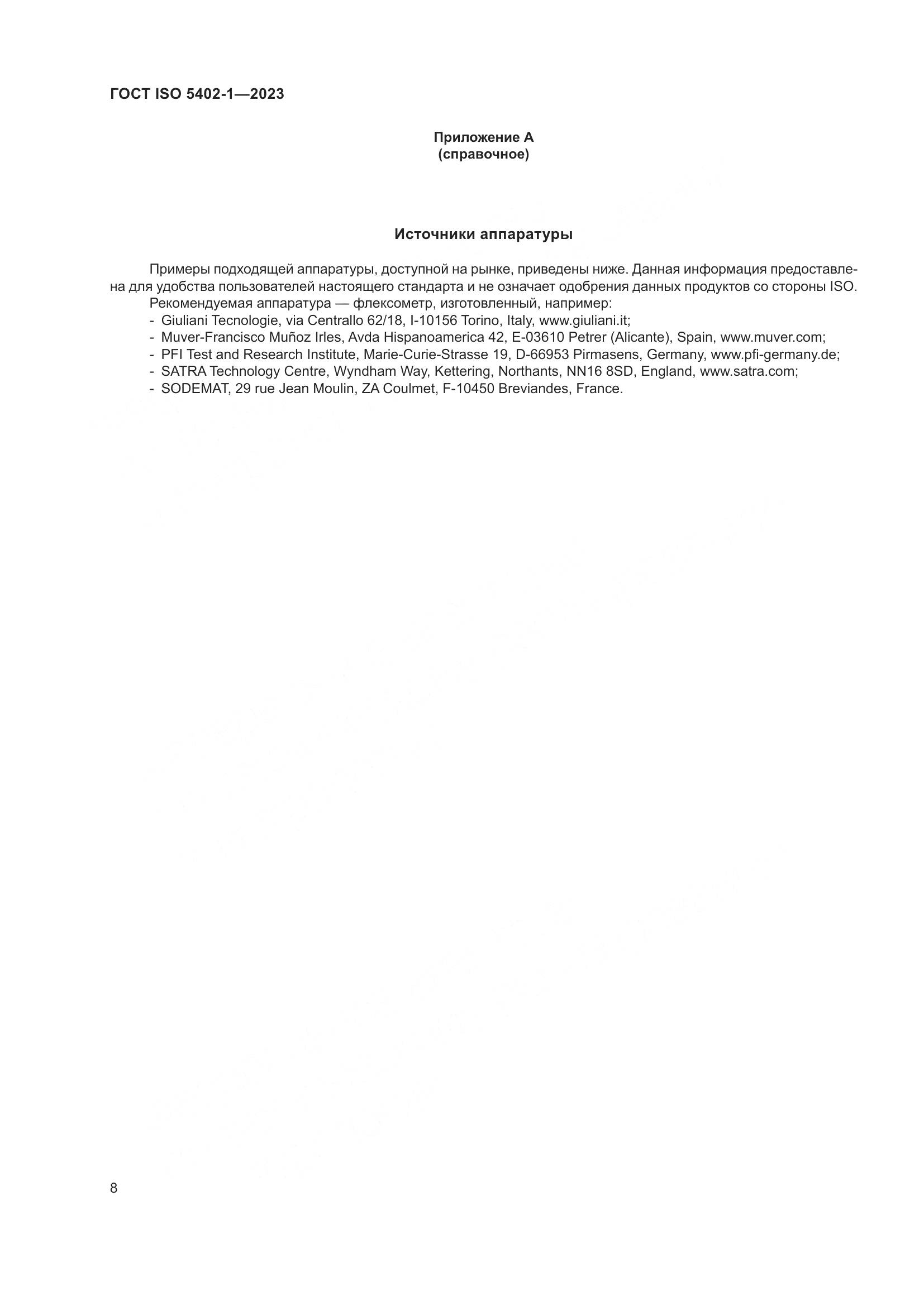 ГОСТ ISO 5402-1-2023, страница 12
