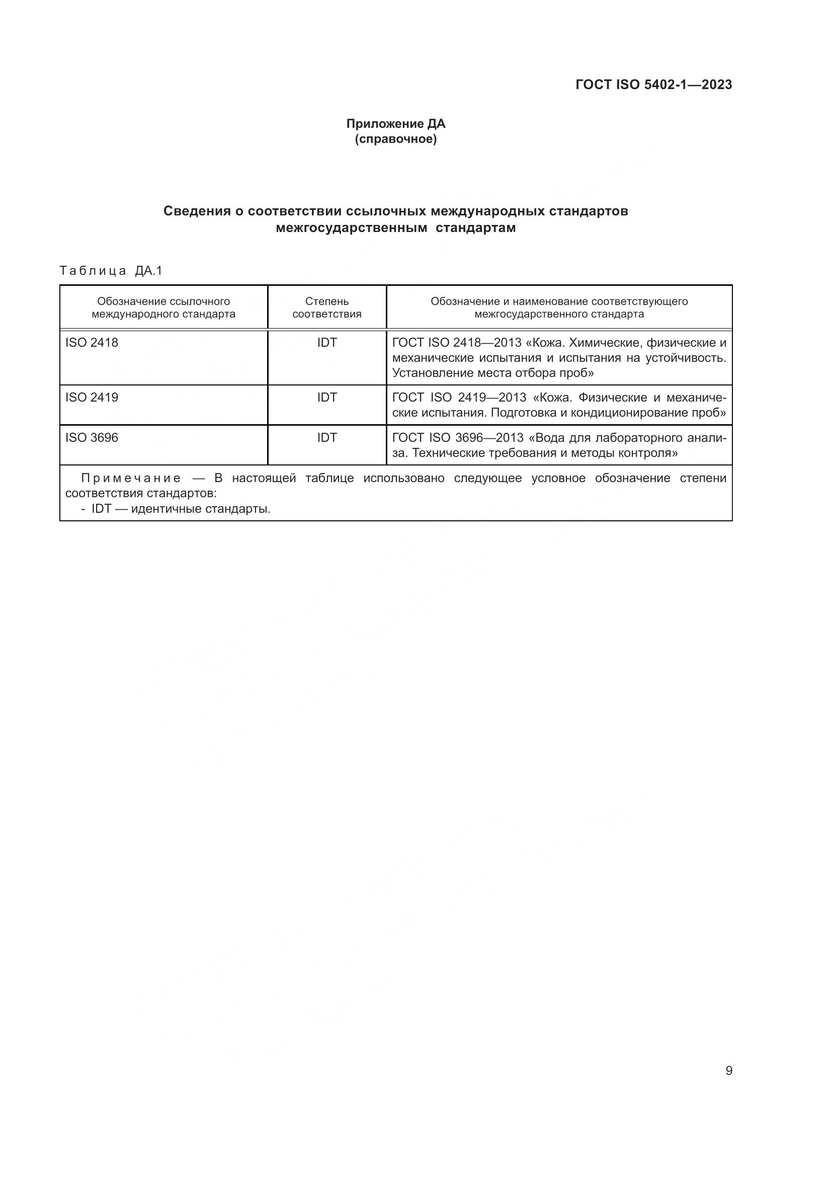 ГОСТ ISO 5402-1-2023, страница 13