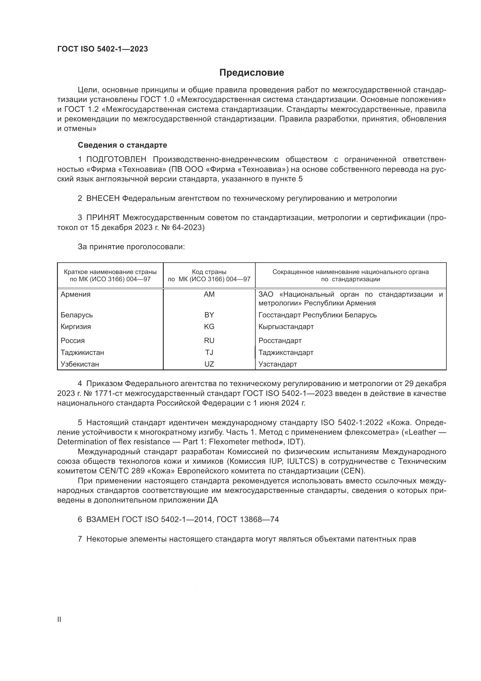 ГОСТ ISO 5402-1-2023, страница 2