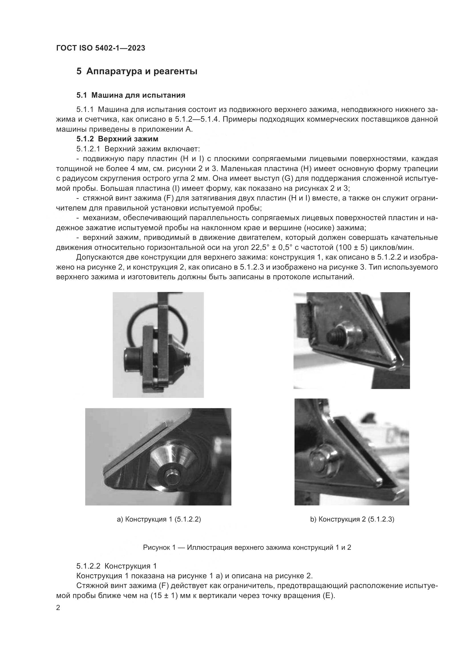 ГОСТ ISO 5402-1-2023, страница 6
