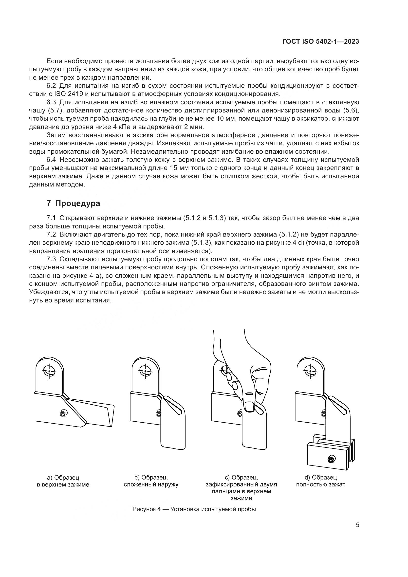 ГОСТ ISO 5402-1-2023, страница 9
