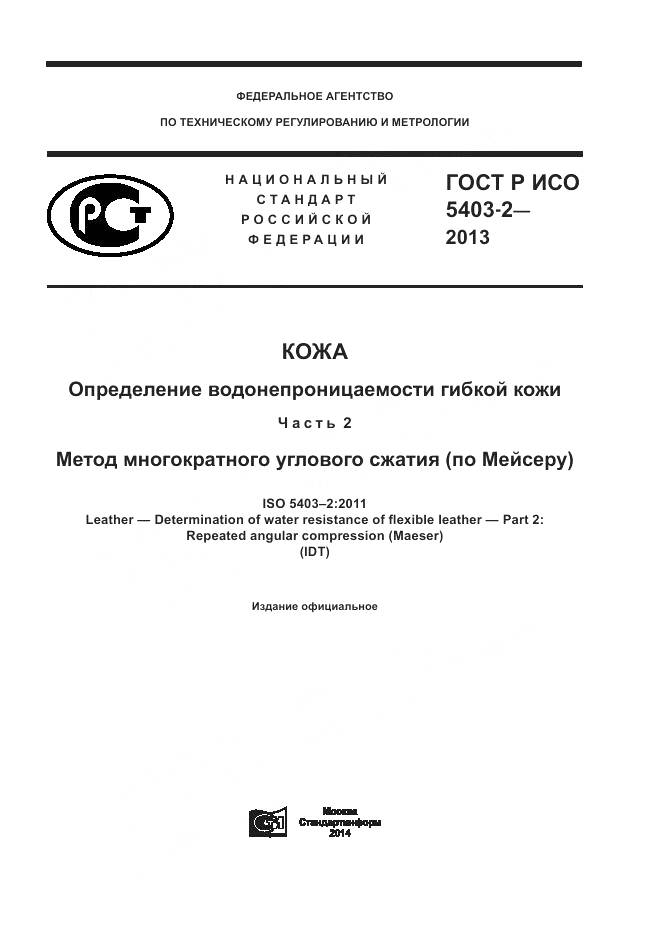 ГОСТ Р ИСО 5403-2-2013, страница 1