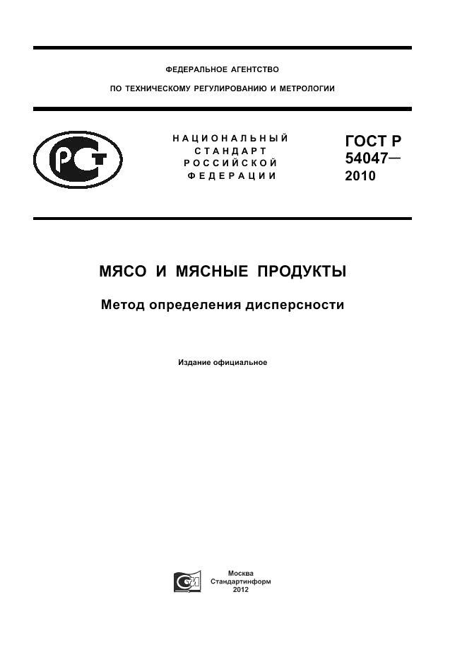 ГОСТ Р 54047-2010, страница 1