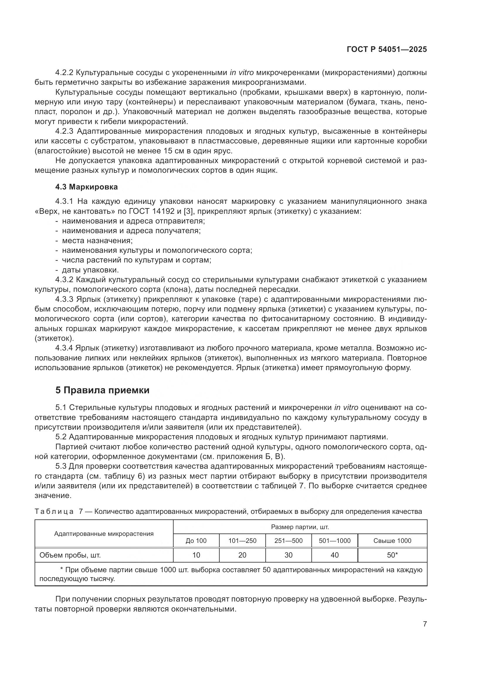 ГОСТ Р 54051-2025, страница 11