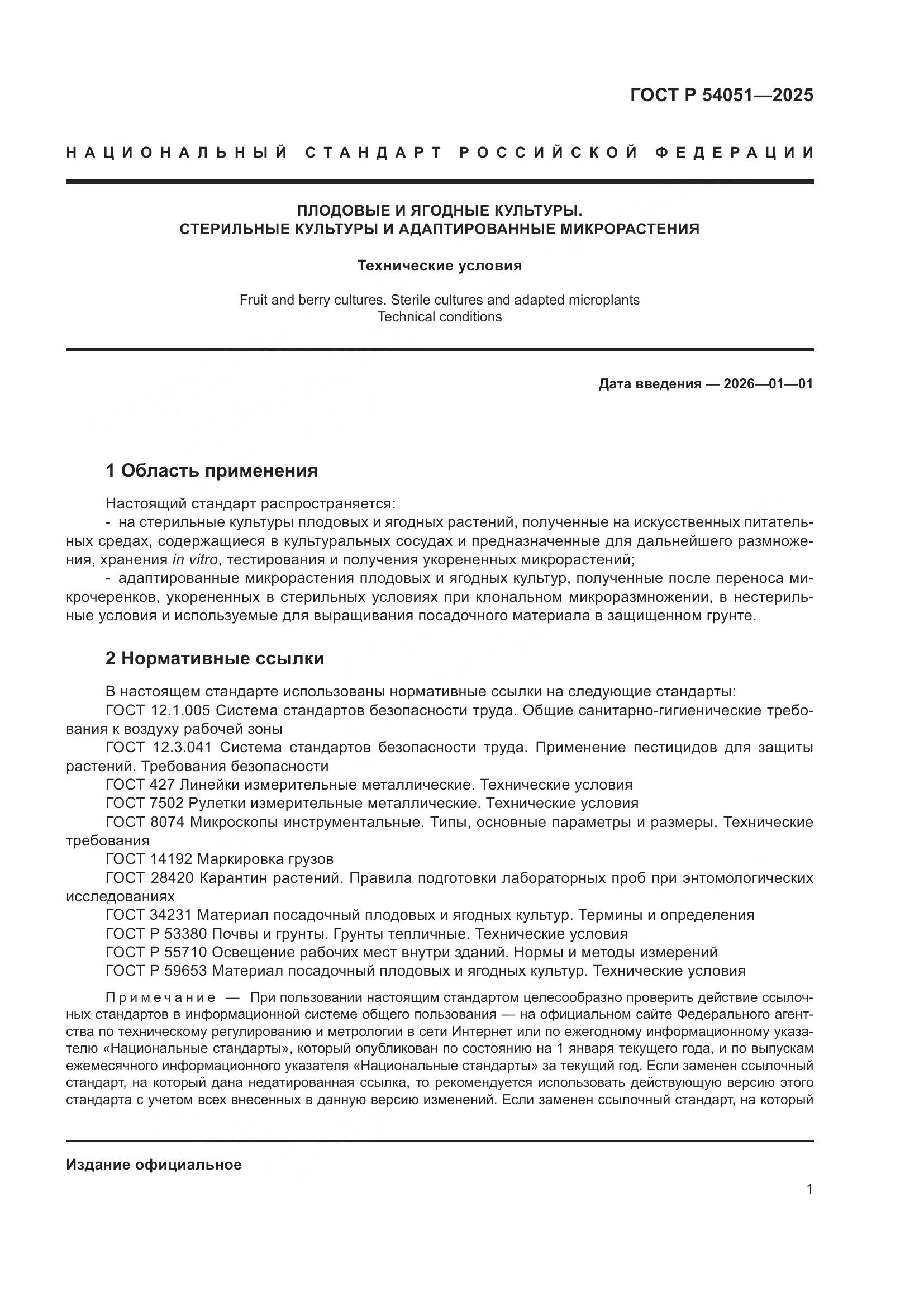 ГОСТ Р 54051-2025, страница 5