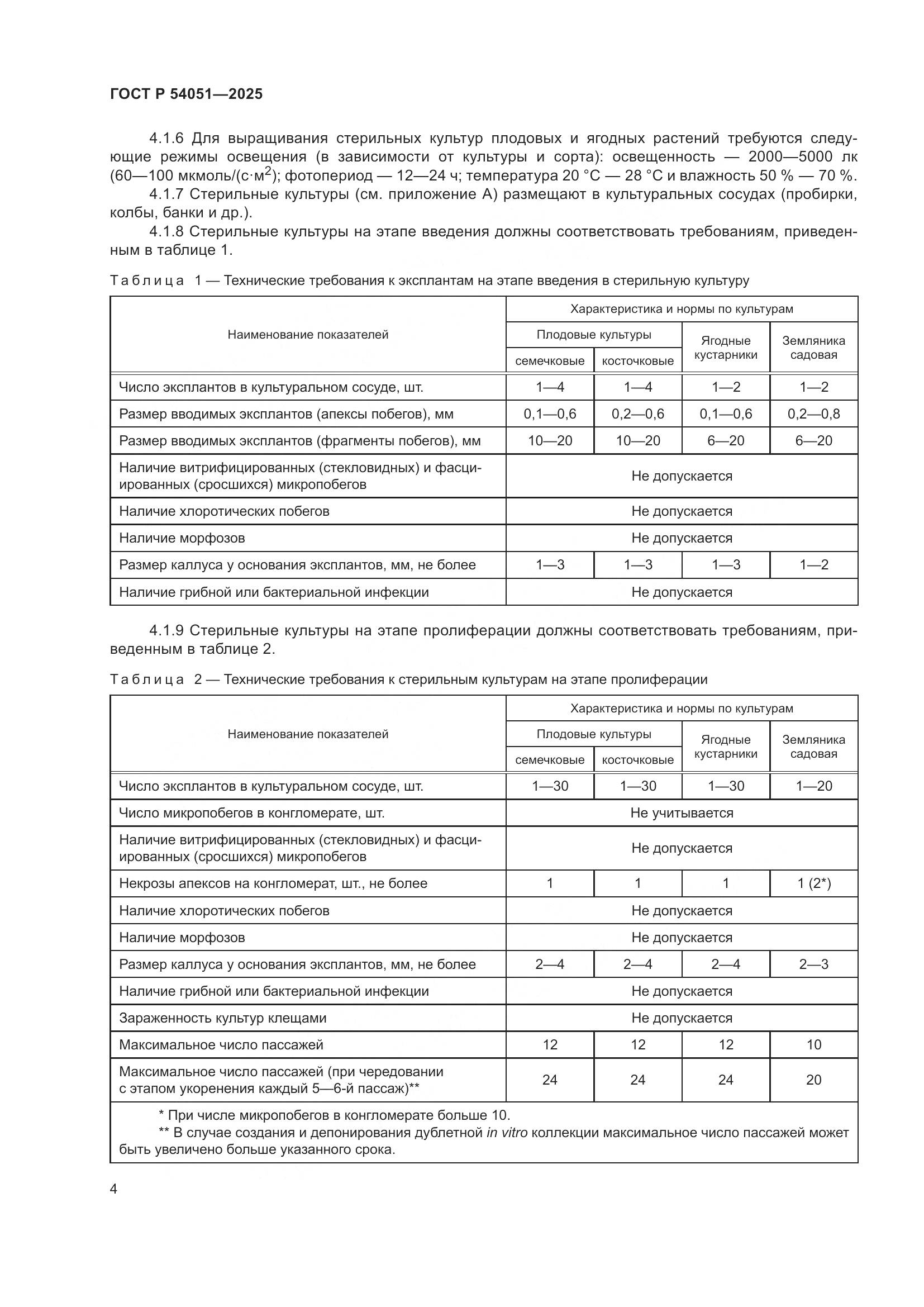 ГОСТ Р 54051-2025, страница 8