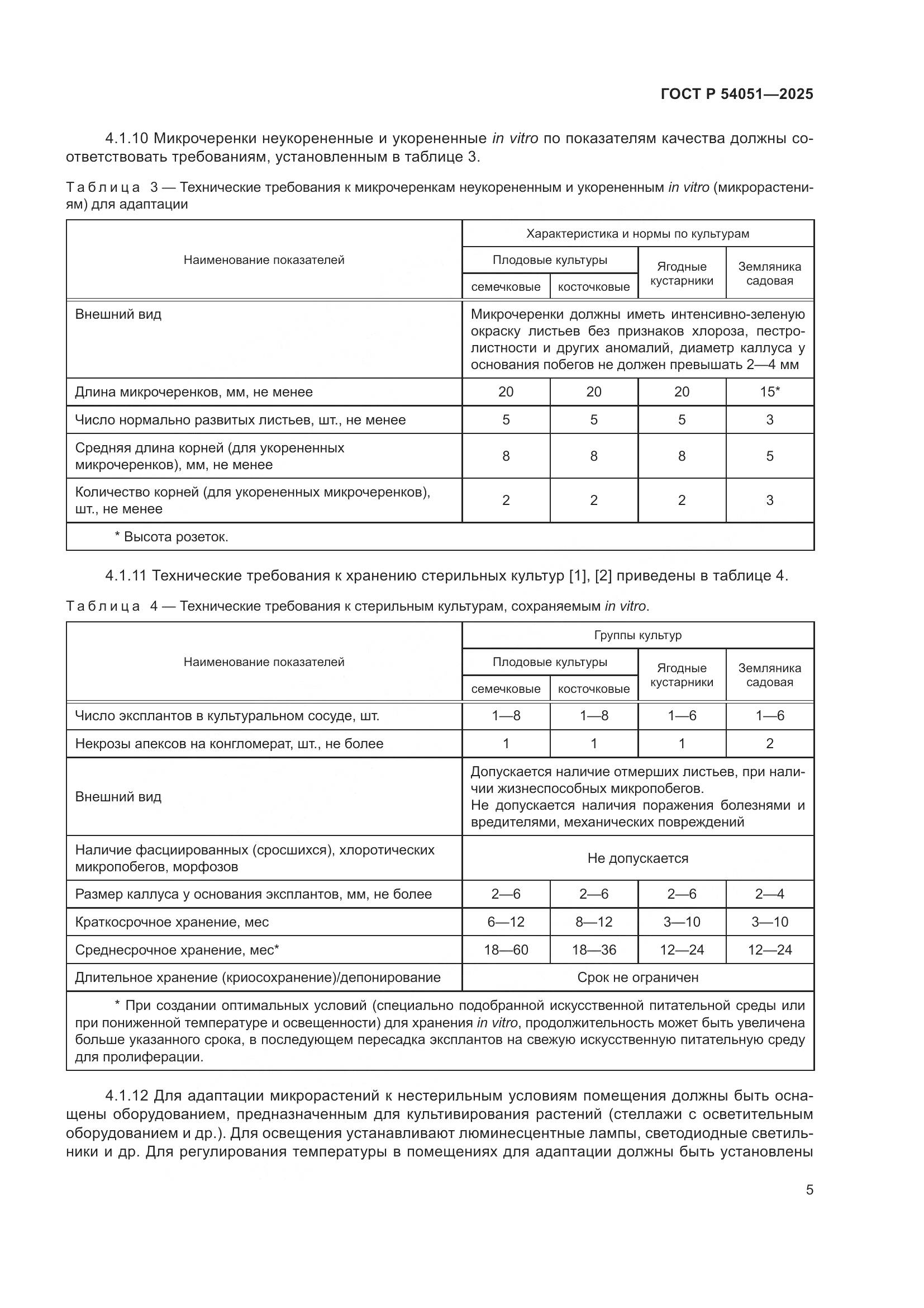 ГОСТ Р 54051-2025, страница 9