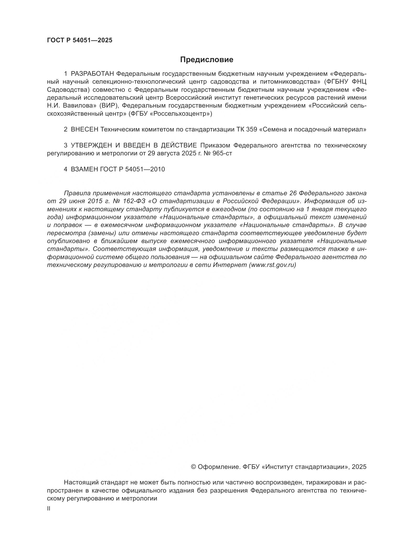 ГОСТ Р 54051-2025, страница 2