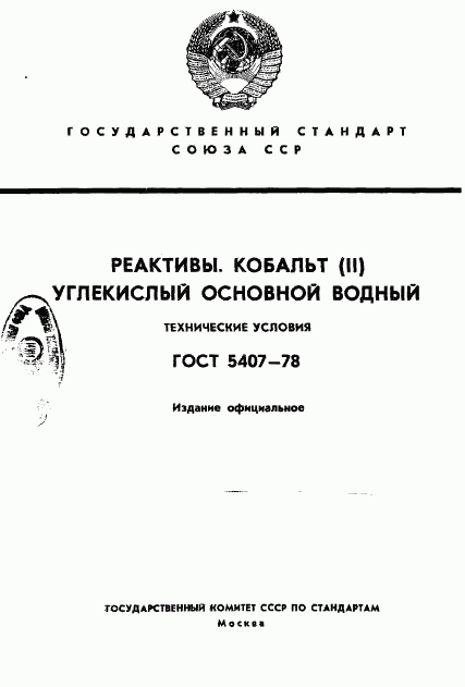 ГОСТ 5407-78, страница 1
