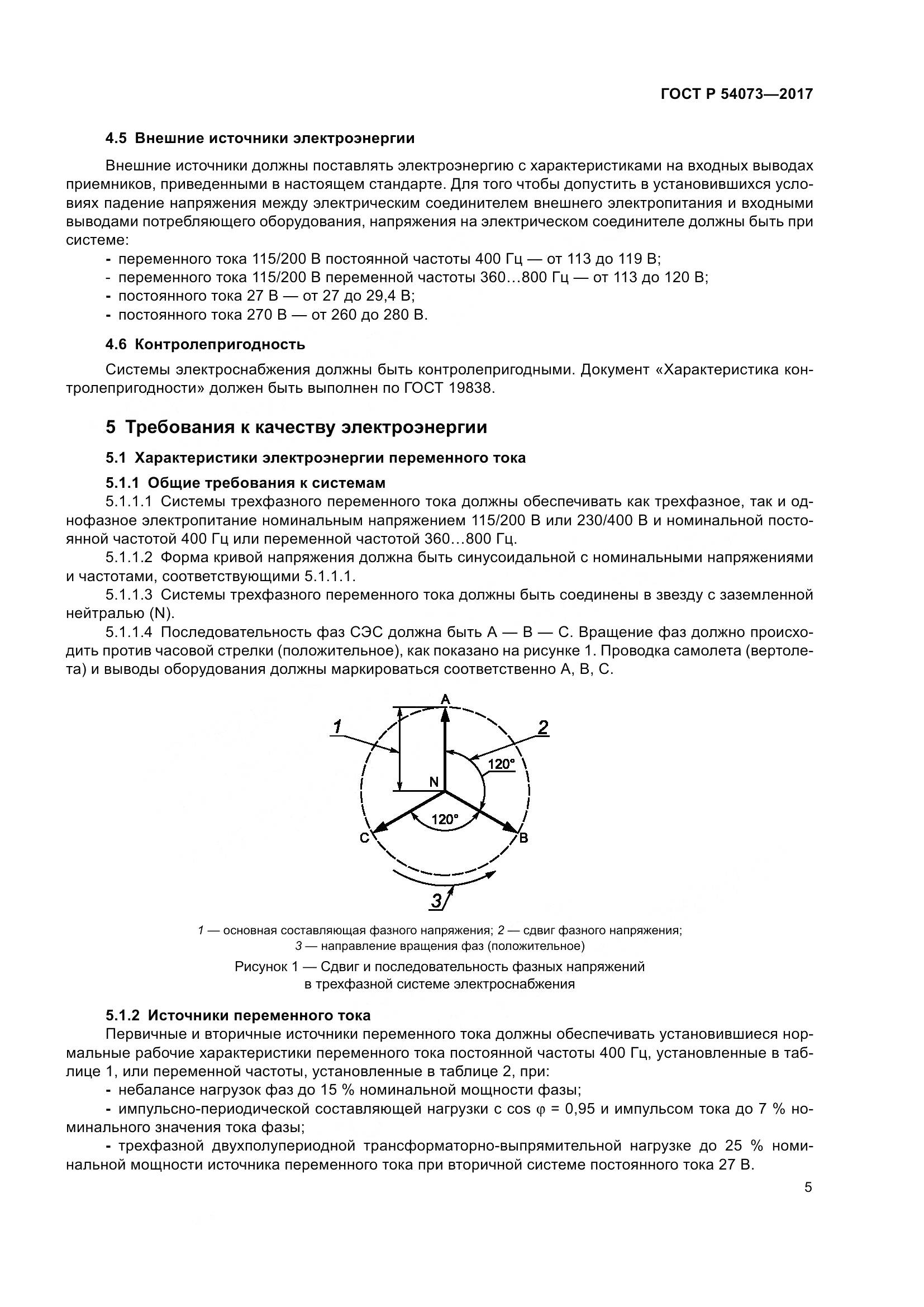 ГОСТ Р  54073-2017, страница 9