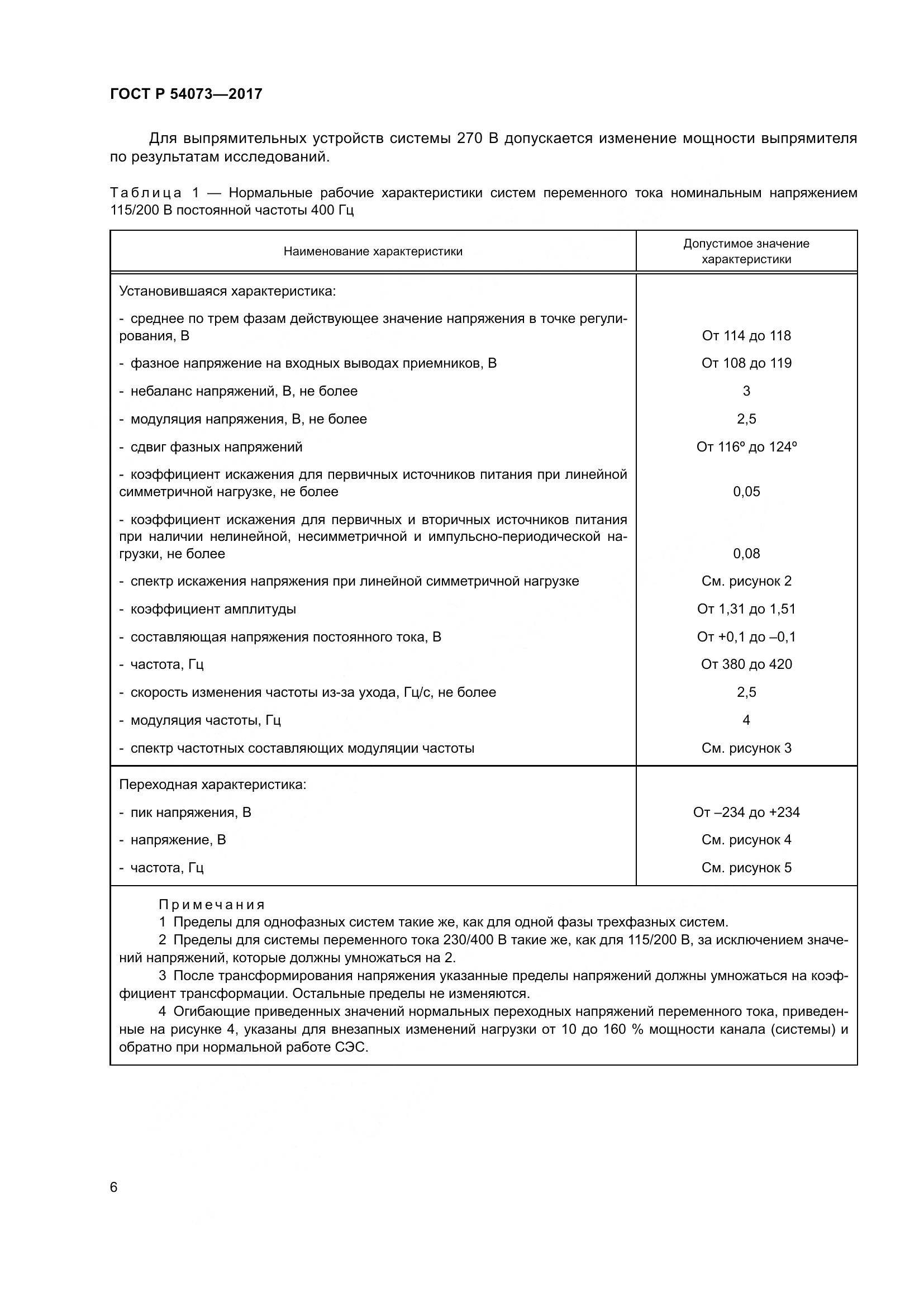 ГОСТ Р 54073-2017, страница 10