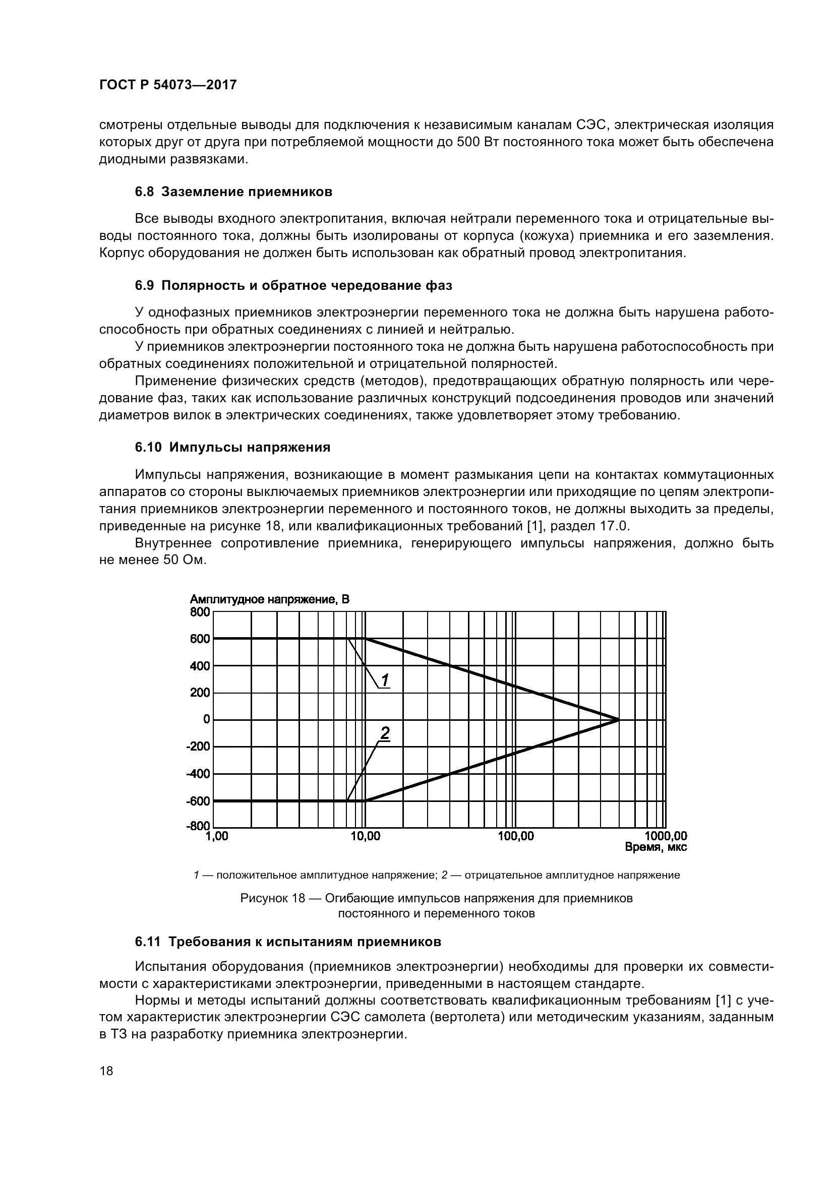 ГОСТ Р 54073-2017, страница 22