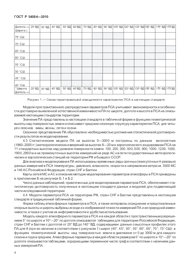 ГОСТ Р 54084-2010, страница 8
