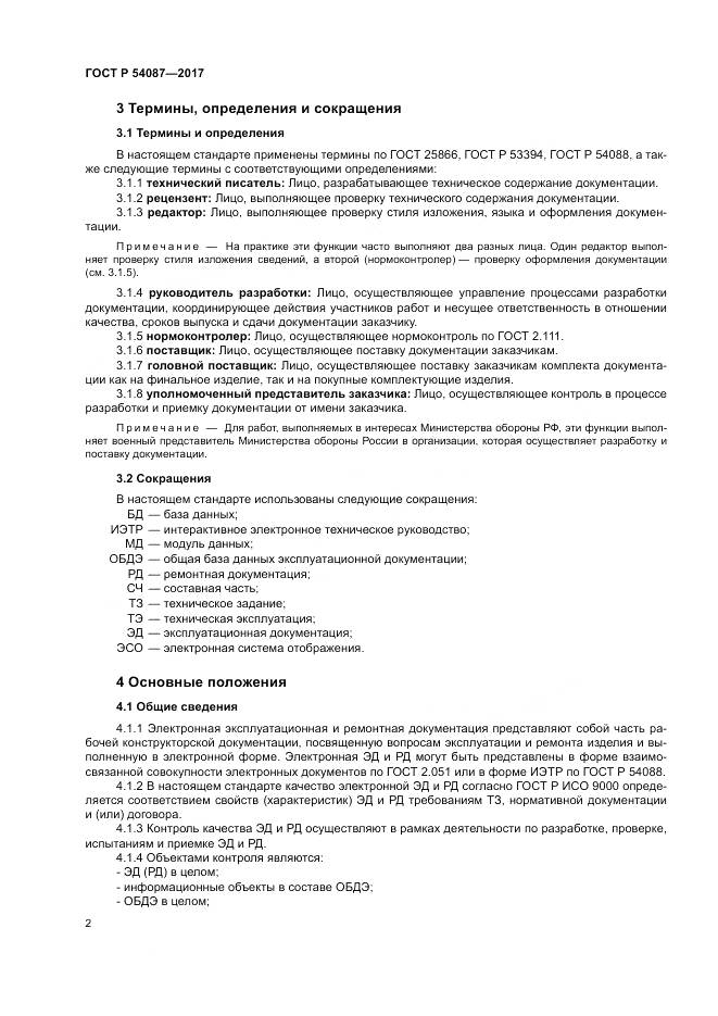 ГОСТ Р 54087-2017, страница 6