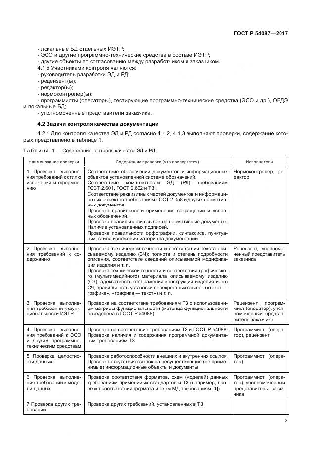 ГОСТ Р 54087-2017, страница 7