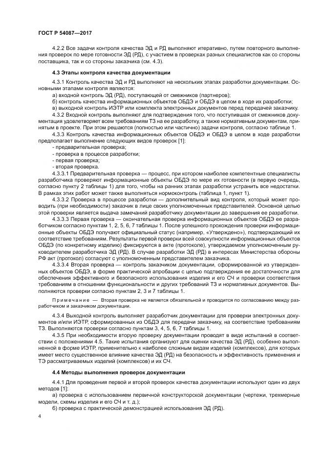 ГОСТ Р 54087-2017, страница 8