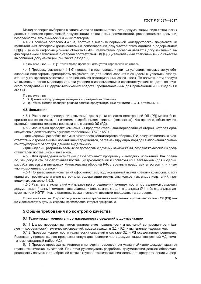 ГОСТ Р 54087-2017, страница 9