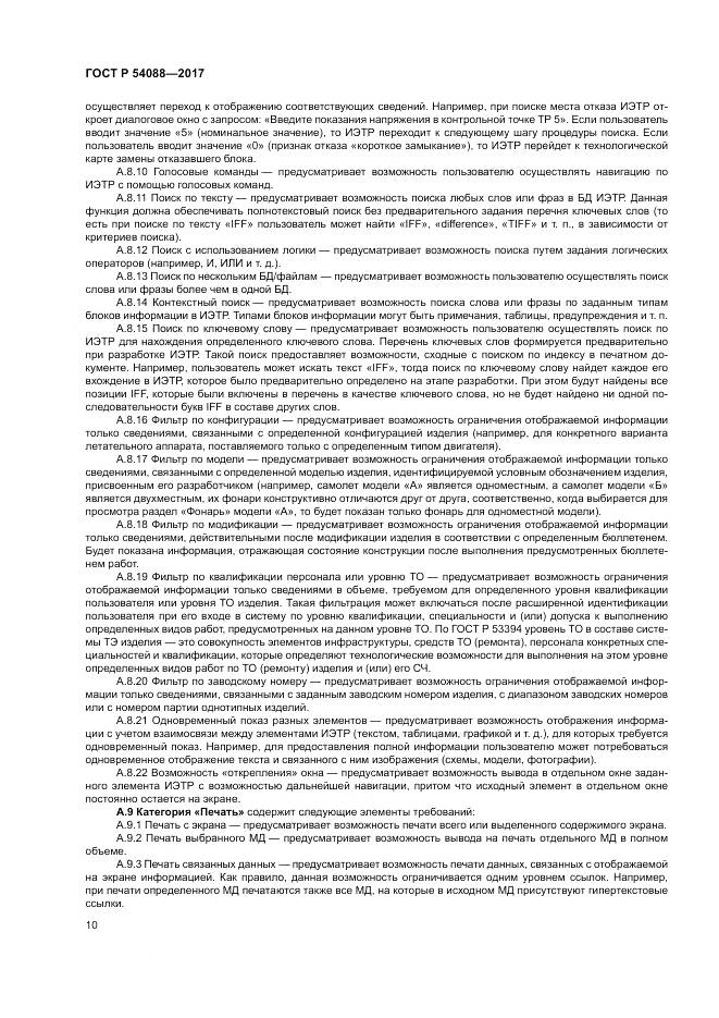 ГОСТ Р  54088-2017, страница 14