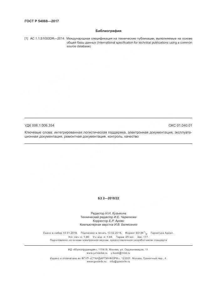 ГОСТ Р  54088-2017, страница 16