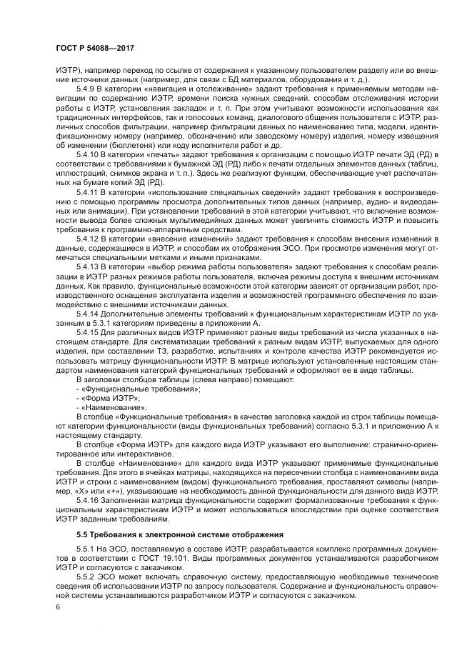 ГОСТ Р 54088-2017, страница 10