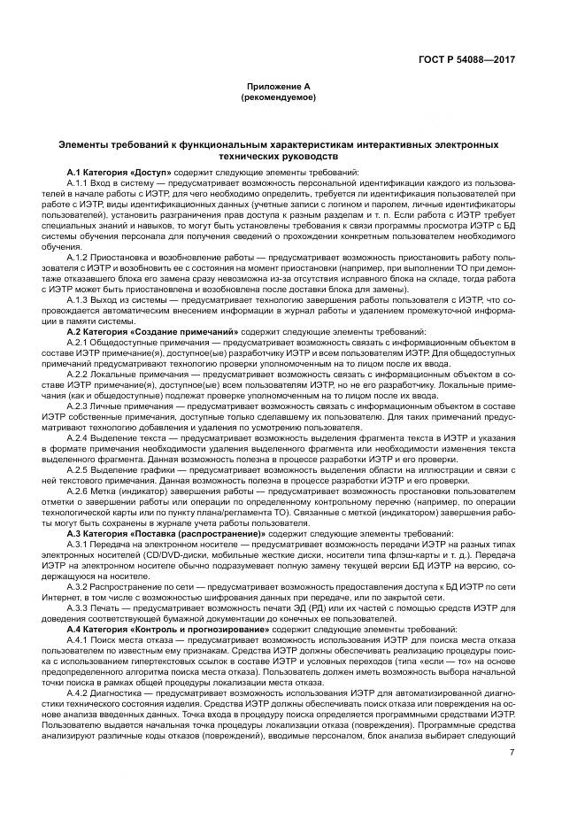 ГОСТ Р 54088-2017, страница 11