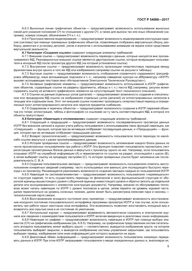 ГОСТ Р 54088-2017, страница 13