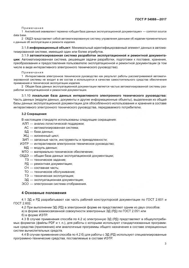 ГОСТ Р 54088-2017, страница 7