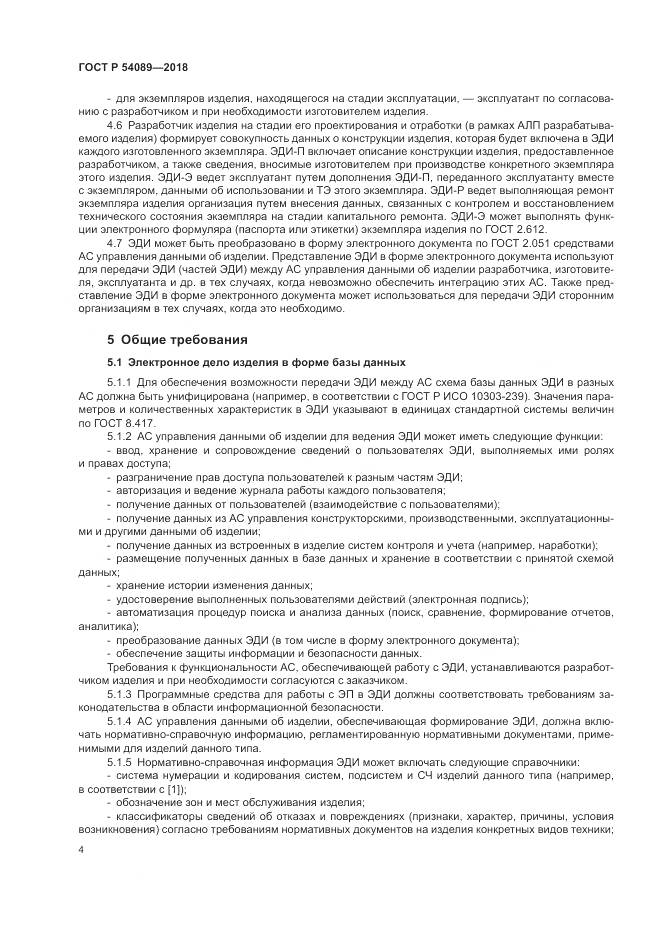 ГОСТ Р 54089-2018, страница 8