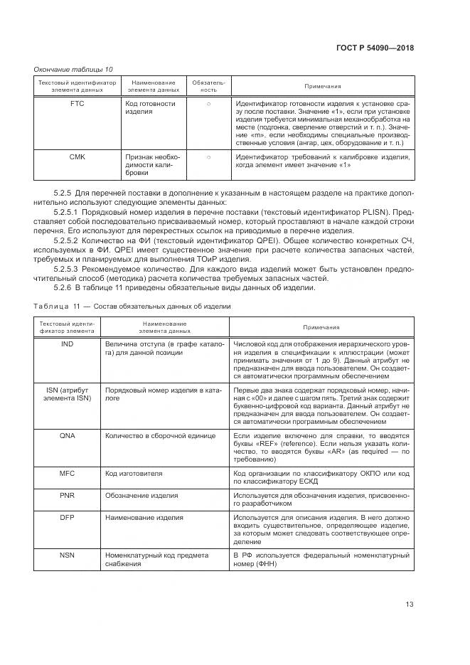 ГОСТ Р 54090-2018, страница 17