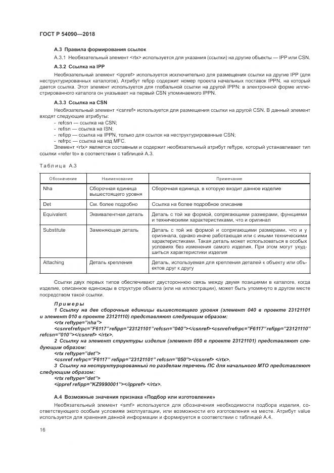 ГОСТ Р 54090-2018, страница 20