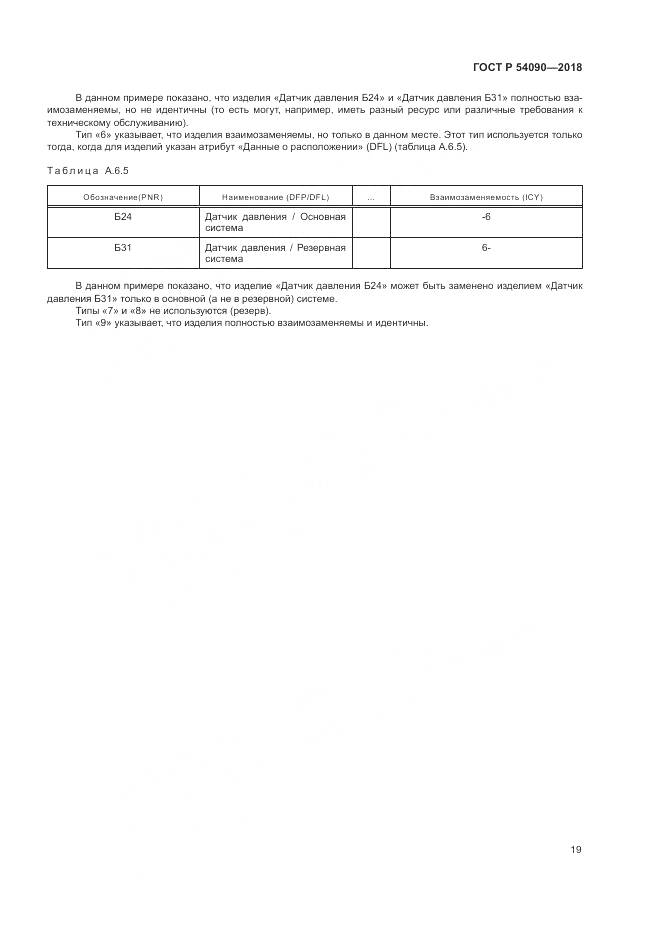 ГОСТ Р 54090-2018, страница 23