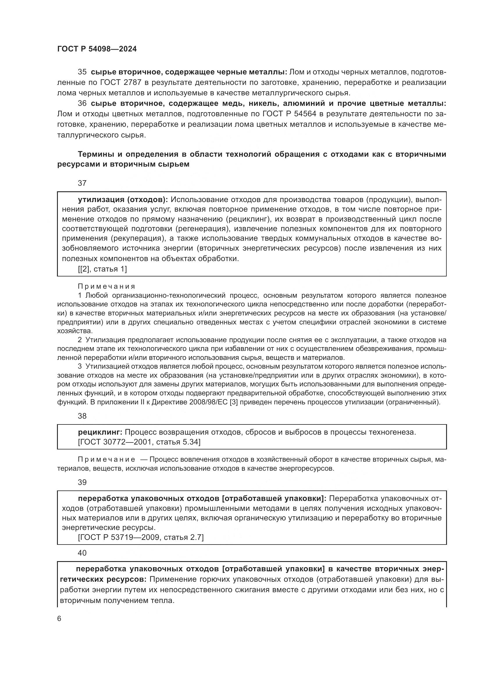 ГОСТ Р 54098-2024, страница 10