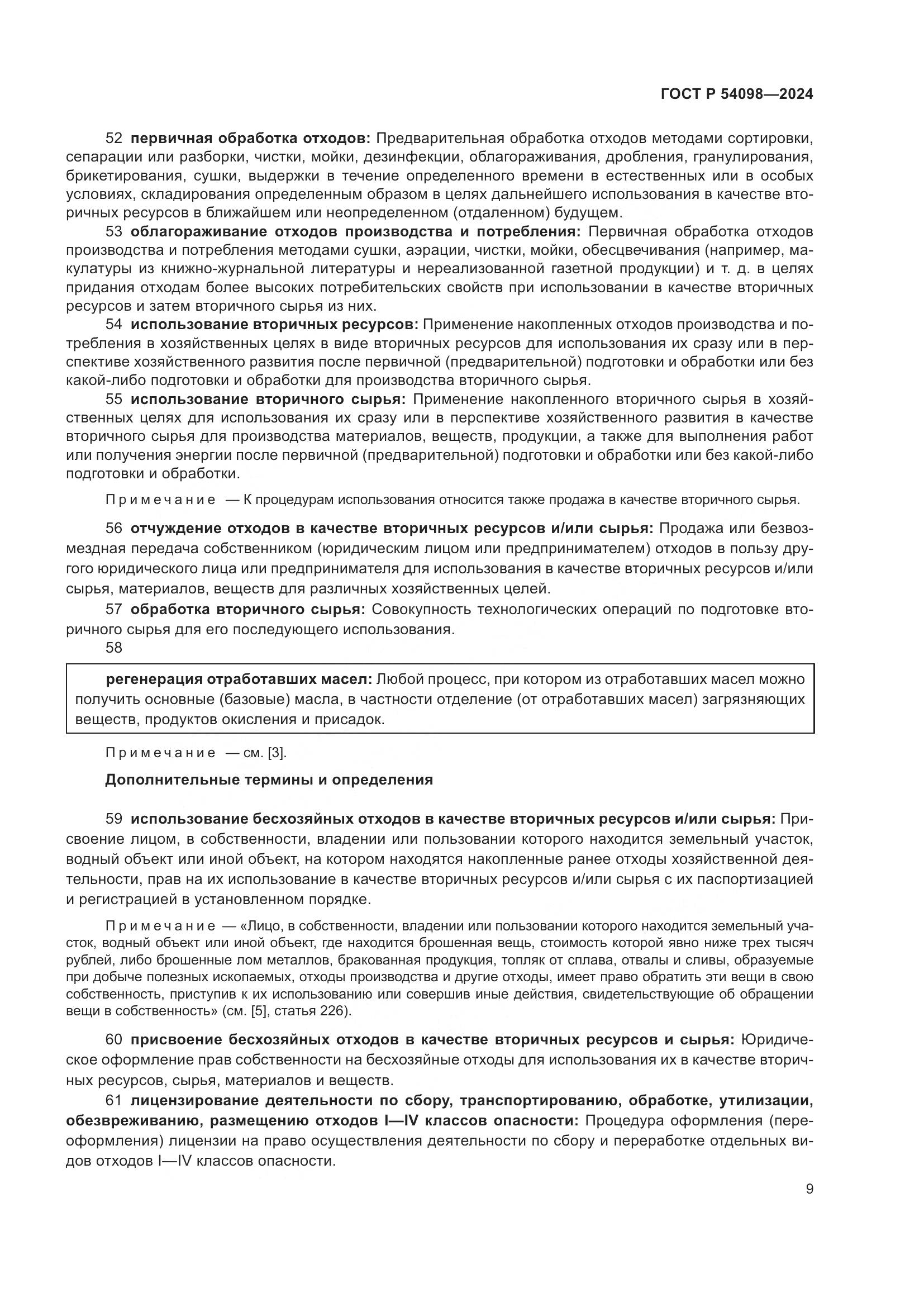 ГОСТ Р 54098-2024, страница 13