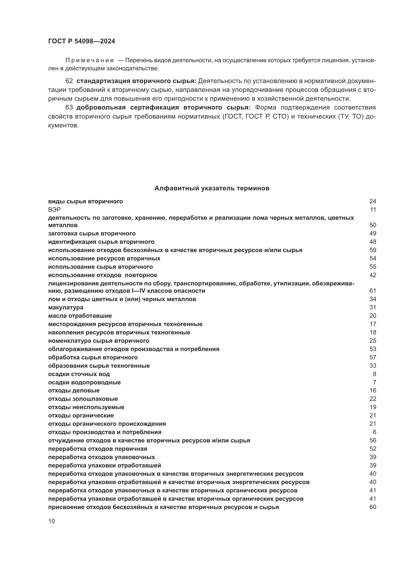 ГОСТ Р 54098-2024, страница 14