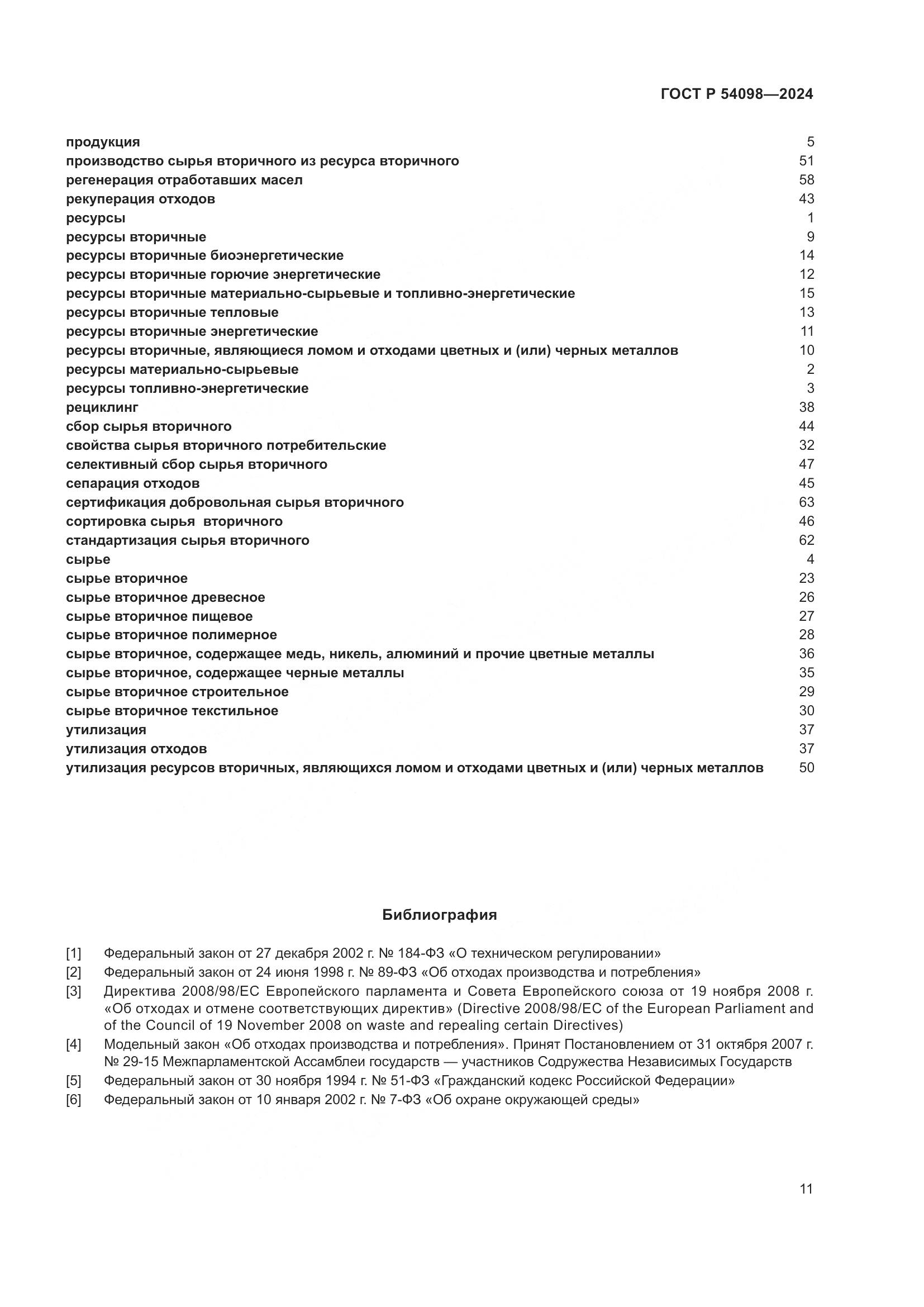ГОСТ Р 54098-2024, страница 15