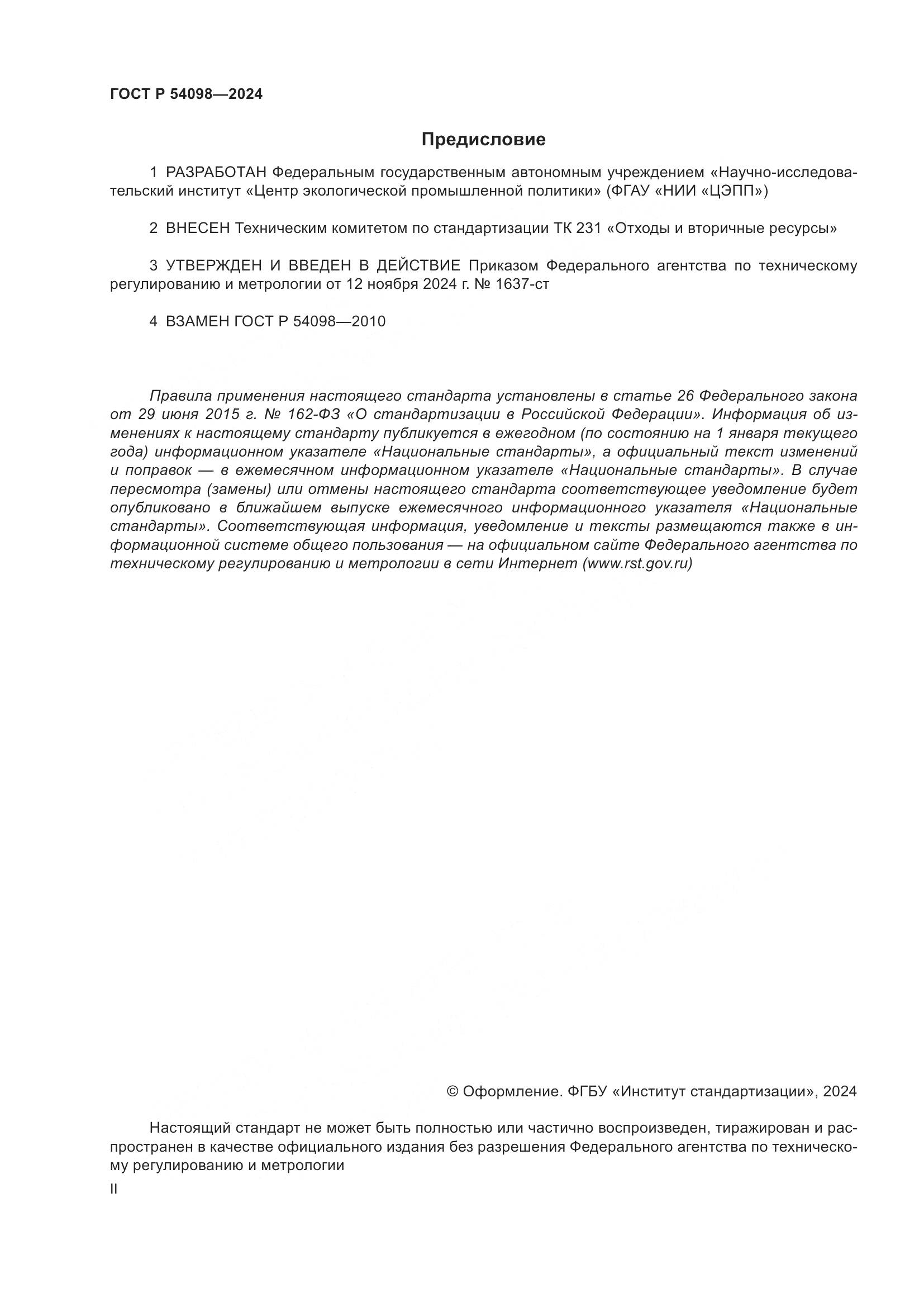 ГОСТ Р 54098-2024, страница 2