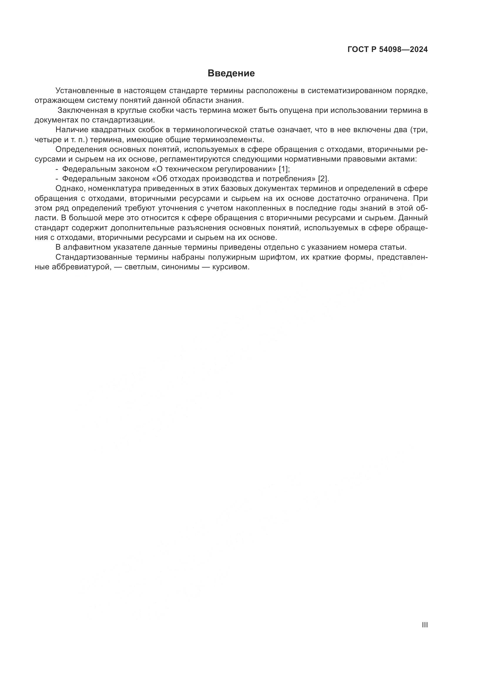 ГОСТ Р 54098-2024, страница 3
