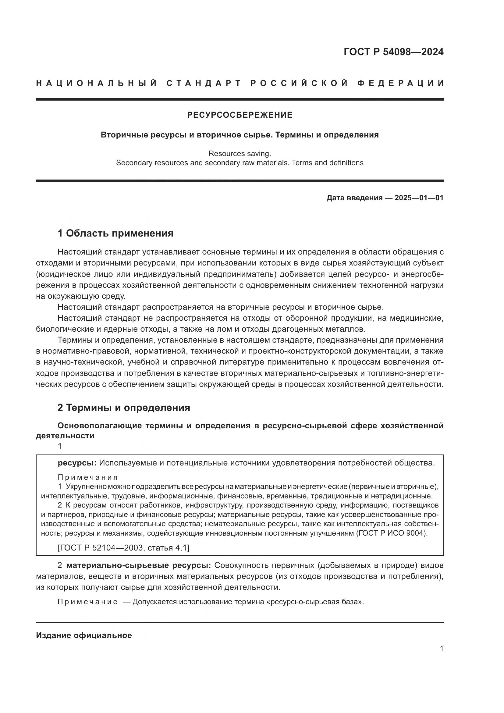 ГОСТ Р 54098-2024, страница 5