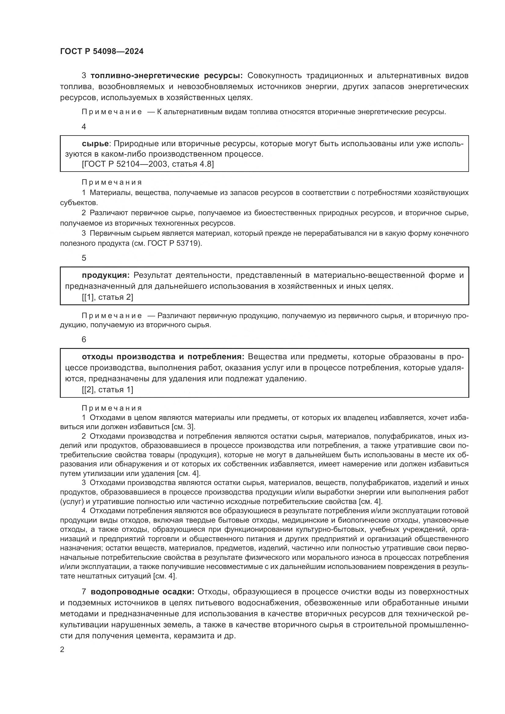 ГОСТ Р 54098-2024, страница 6
