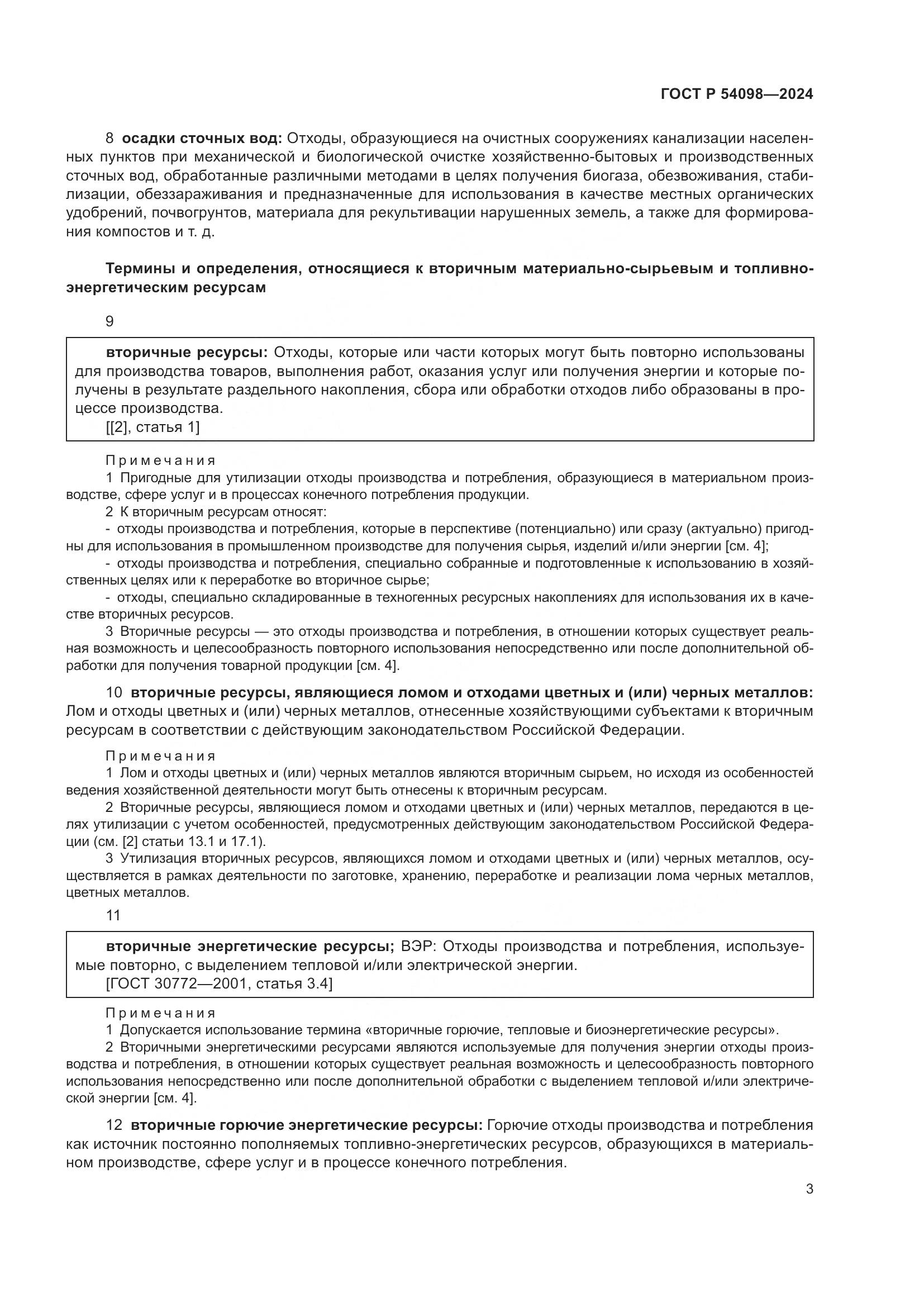 ГОСТ Р 54098-2024, страница 7